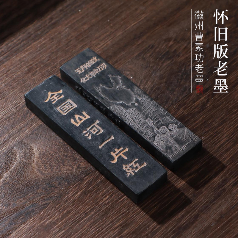 非遗怀旧版老墨松烟墨全国山河一片红收藏实用复古墨条墨块陈墨