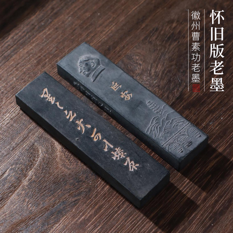 非遗怀旧版老墨松烟墨星星之火可以燎原复古墨条墨块墨锭陈墨