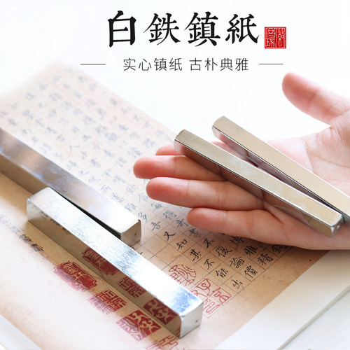 不二砚斋白铁镇纸压书摆件