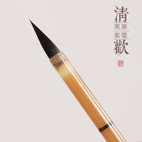 清欢毛笔小楷中楷书画初学黑兼紫毫临帖临摹练习软笔书写多体适宜
