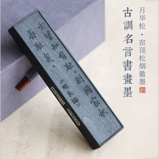松烟墨 窑顶松烟【月华松系列】古训名言书画墨明良论古法非遗手