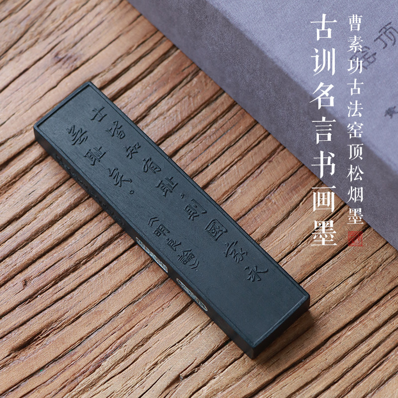 窑顶松烟 古训名言明良论士皆有耻徽州曹素功专业书法书画作品墨