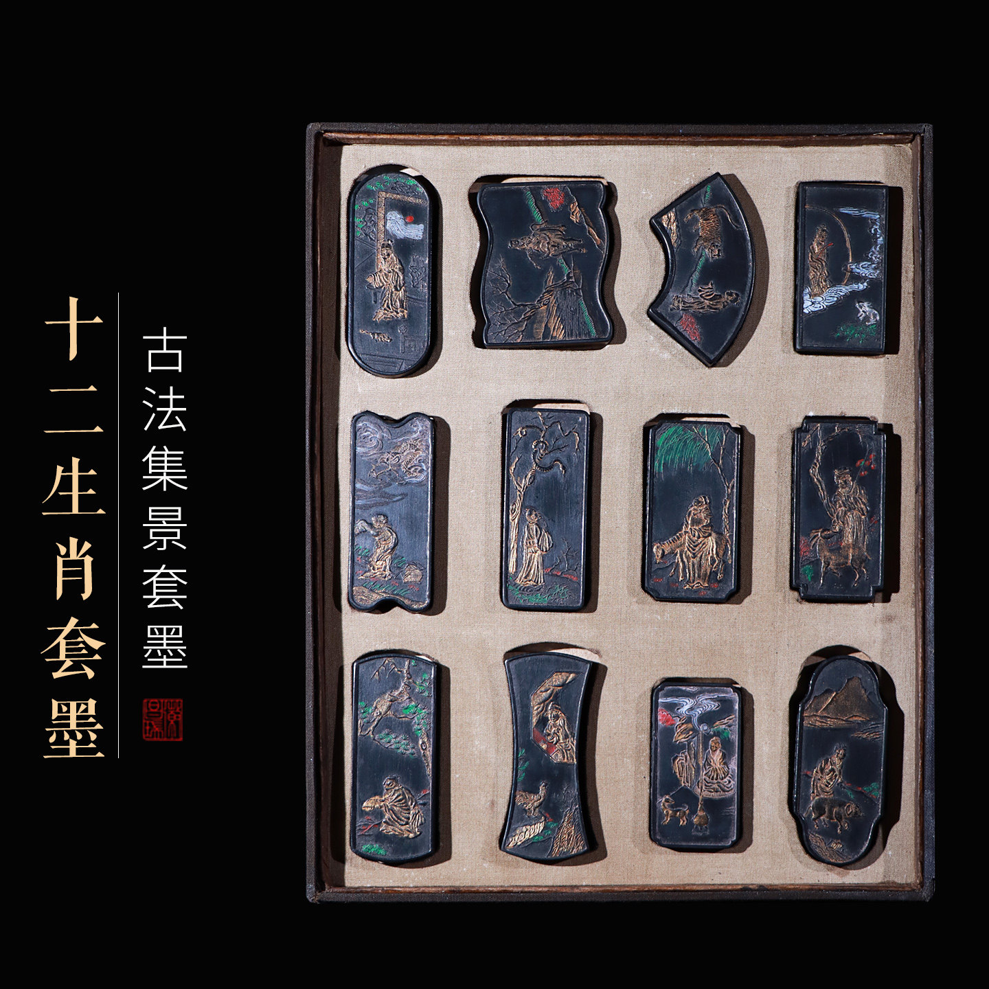 徽州曹素功异形十二生肖集锦套墨油烟礼品收藏文房四宝套墨老墨条