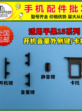 适用15系列开机音量外侧键卡托