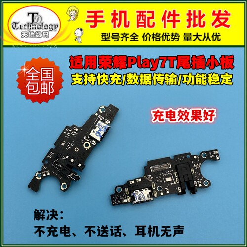 荣耀PLAY7T充电小板快充尾插