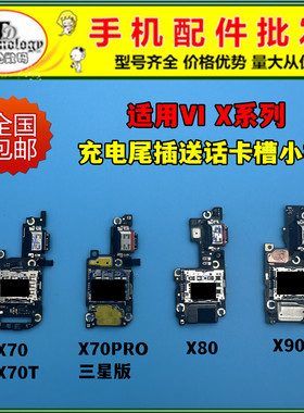 适用VIVO X70 X80 X90 X80PRO X90PRO+尾插小板送话器卡槽充电口