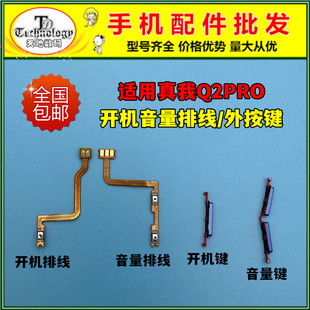 适用真我realmeQ2PRO开机排线 音量键 realme Q2PRO手机侧键 按键