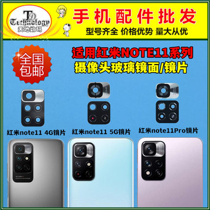 适用红米note11 4G/5G Note11pro后置摄像头玻璃镜片 照相机镜面