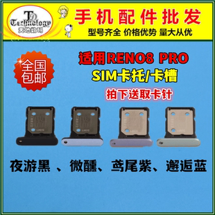 适用于 OPPO Reno8Pro 卡托卡槽 手机电话sim外壳卡托插卡套卡座