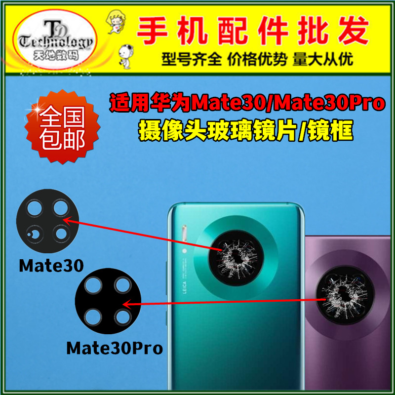 适用华为Mate30摄像头镜面镜片