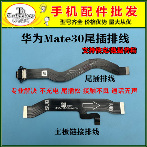 适用华为Mate30充电尾插排线