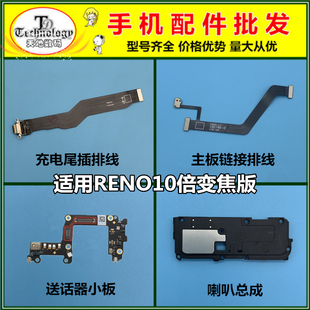适用OPPO RENO10倍变焦版 充电尾插排线喇叭总成送话器小板扬声器