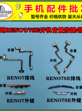 适用OPPO RENO7 pro RENO7SE 开机键 电源侧键 开关音量按键排线