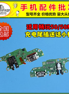 适用荣耀畅玩50充电尾插小板