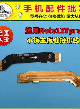 适用红米note12Tpro尾插排线 充电小板主板链接排线送话喇叭排线