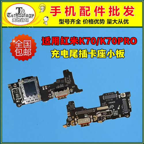 适用红米K70充电小板尾插排线