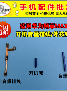 适用畅享MAX按键开机音量排线