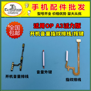 适用OPPO A3活力版指纹排线 电源开关音量按键识别解锁开机排线5G