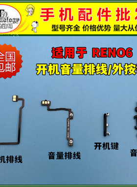 适用OPPO RENO6开机键 PEQM00开关音量按键电源锁屏侧键开机排线