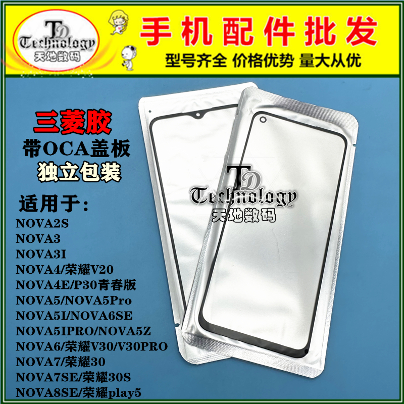 适用华为NOVA系列OCA盖板
