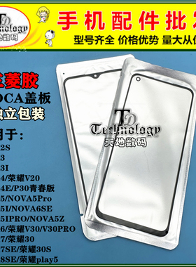 TD盖板带OCA适用华为NOVA3 3I 4 4E 5 5I PRO 6SE 7SE 2S 8SE 9SE