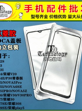 适用华为NOVA系列OCA盖板
