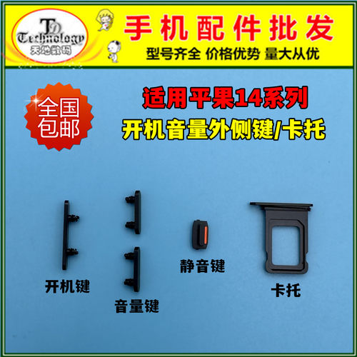 适用苹果14系列开机音量外侧键