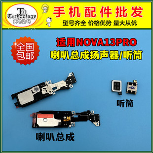 适用华为NOVA13PRO喇叭总成 MIS-AL00扬声器振铃响铃外放手机听筒
