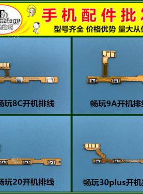 适用华为荣耀畅玩20 8C 9A 畅玩30PLUS 电源开关按键开机音量排线
