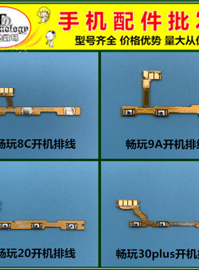 适用荣耀畅玩20开机音量排线按键