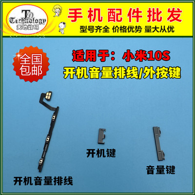 适用小米10S按键开机音量排线