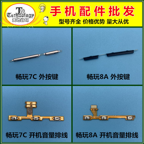 适用于荣耀畅玩7C 8A 开机键 音量键 电源侧键 开关锁屏按键排线