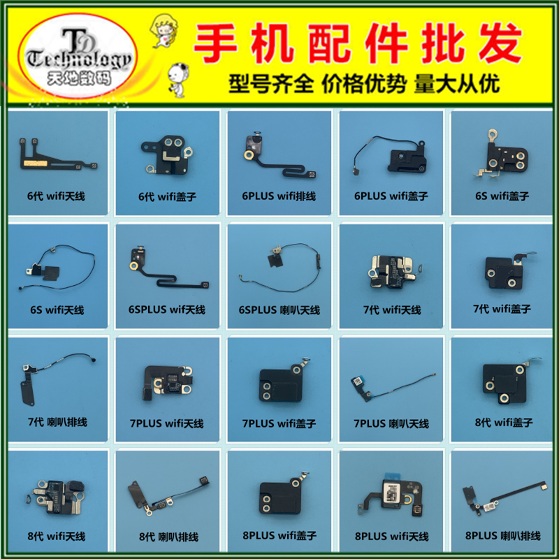 适用苹果6 6S 7 8 PLUS 7P 8P wifi信号天线盖子 GPS模块喇叭排线