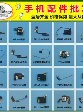 适用苹果6 6S 7 8 PLUS 7P 8P wifi信号天线盖子 GPS模块喇叭排线
