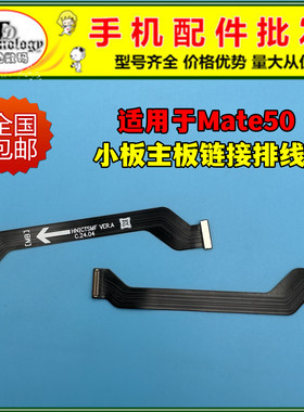 适用华为mate50充电小板主板连接排线CET-AL00送话喇叭线mate50E