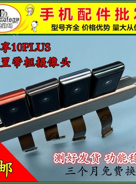 适用畅享10PLUS摄像头前置
