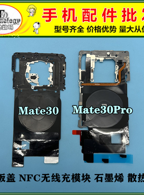 适用华为Mate30 Pro 手机主板盖支架 NFC排线 无线充电模块散热贴
