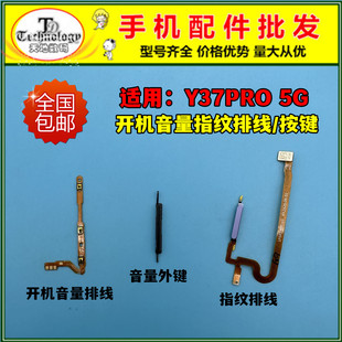 适用于VIVO Y37PRO开机音量排线 电源侧键 指纹排线 识别解锁按键