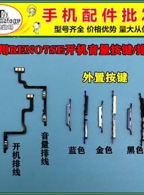 适用OPPO RENO7SE 5G 开机键 电源侧键 开关按键 开机音量键排线