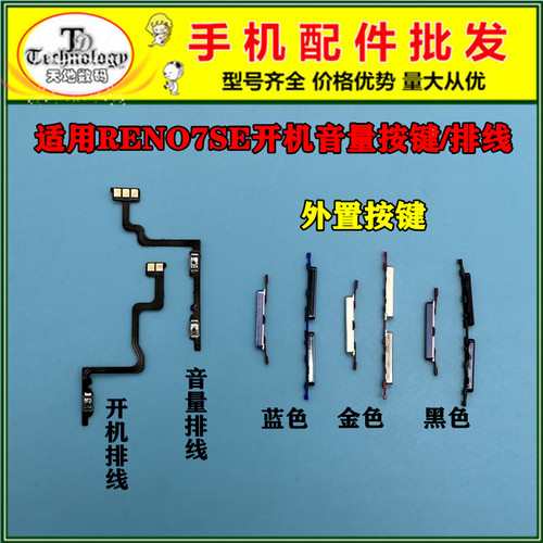 适用RENO7SE开机音量按键/排线