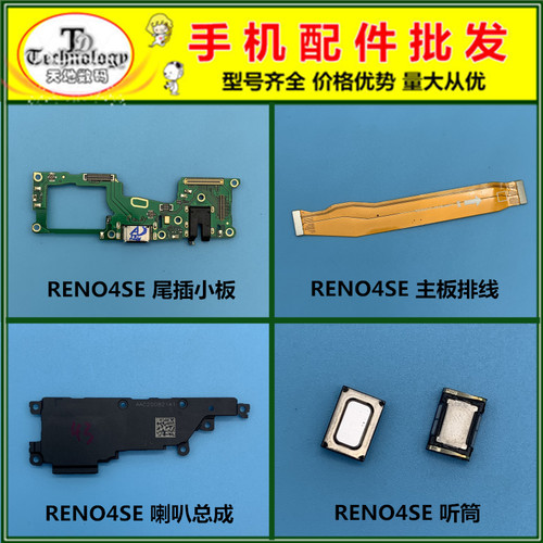 适用RENO4SE尾插小板喇叭听筒
