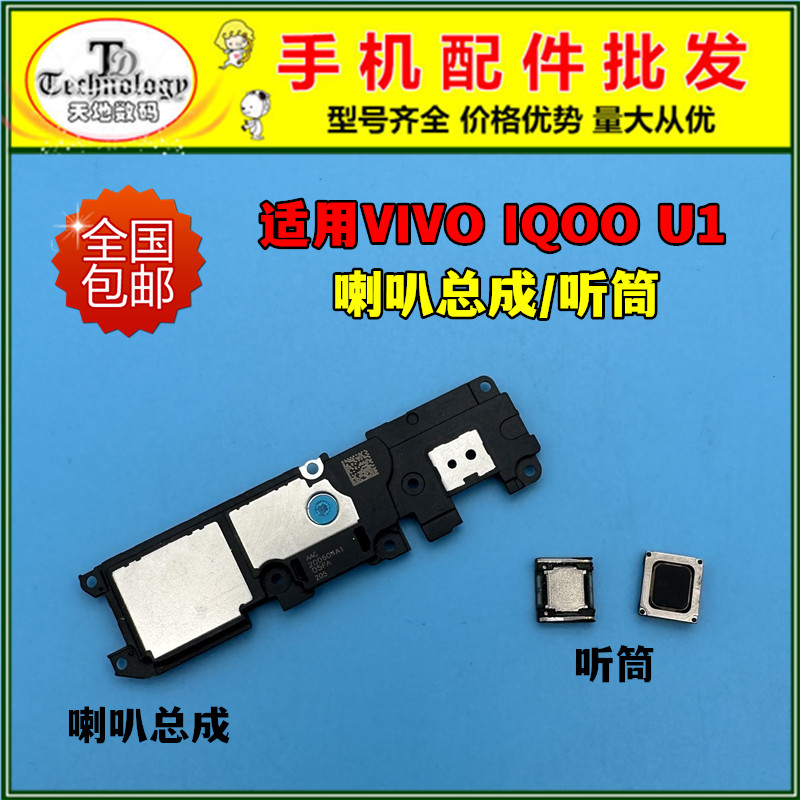 适用IQOOU1扬声器喇叭听筒