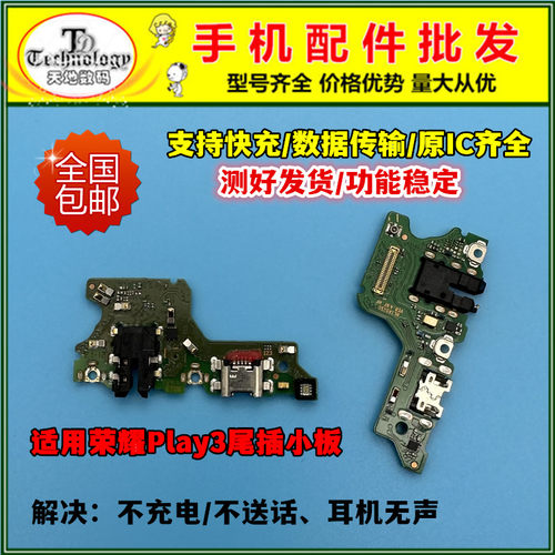 适用荣耀play系列充电小板尾插