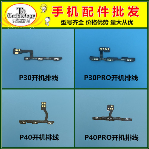 适用P30P40开机音量排线
