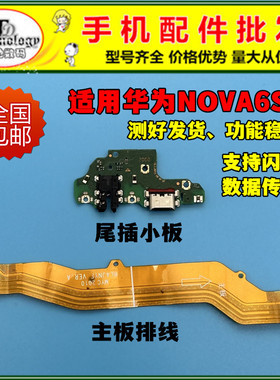 适用华为nova6SE尾插小板 JNY-AL10 充电尾插送话器小板主板排线