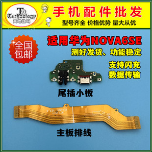 适用华为nova6SE尾插小板 JNY-AL10 充电尾插送话器小板主板排线