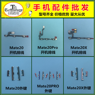 适用华为Mate20 Pro mate20X开机键 音量键 电源侧键开关按键排线