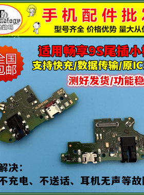 适用畅享9S充电小板尾插