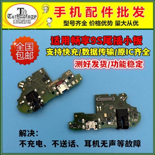 适用畅享9S充电小板尾插