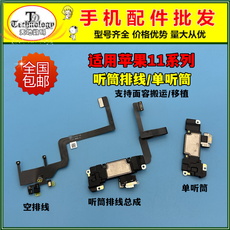适用苹果11系列听筒感应排线